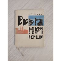 Сяргей Дарожны. Выбраныя вершы (1966)