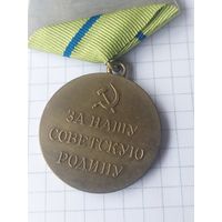 Медаль За оборону Севастополя. Копия.