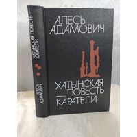 А. Адамович  Хатынская повесть