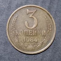3 копейки 1984 брак непрочекан