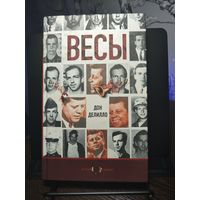 Дон Делилло - "Весы" (2005, букинистика, постмодернизм)