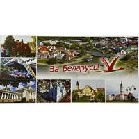 Открытка " За Беларусь! "