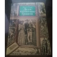 Ж.Верн Дети от капитана Гранта