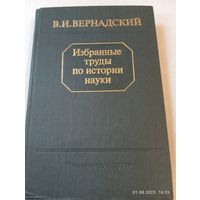 Вернадский В. Избранные труды по истории науки
