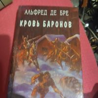 Орден.  Альфред Де Бре.  Кровь баронов.