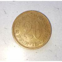 20 пара 1980 года Югославия. Социалистическая Югославия. Родная патина!