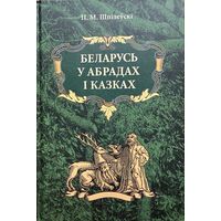 Шпілеўскі Беларусь у абрадах і казках Шпiлеўскi