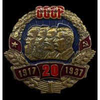 Копия Знак 20 лет СССР