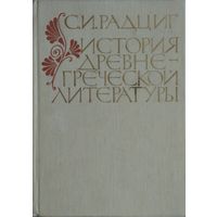С. И. Радциг "История древнегреческой литературы"