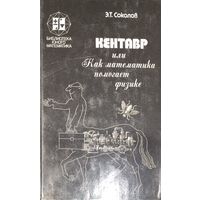 Кентавр или Как математика помогает физике. Полезная книга!