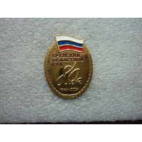 Знак юбилейный. Брянский областной суд 80 лет. 1944-2044. Триколор. Латунь булавка.