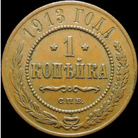 1 копейка 1913, aUNC, Кабинетная! С 1 Рубля!