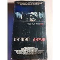 Ночной Дозор / Видеокассета