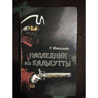 Штильмарк, Наследник из Калькутты