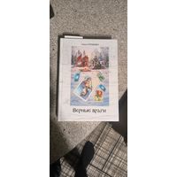 Книга, автор Ольга Громыко Верные враги ограниченное издание цимберов