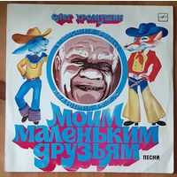 Олег Хромушин Моим маленьким друзьям.Песни из мультфильмов