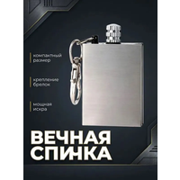 Вечная спичка