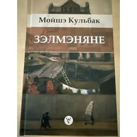 Мойшэ Кульбак Зельманяне