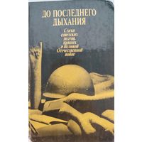 До последнего дыхания. Стихи советских поэтов, павших в Великой Отечественной войне. Правда. 1985. 398 стр.