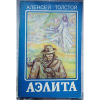 Аэлита. Алексей Толстой