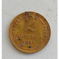 2 копейки 1951 год