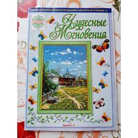 Журнал  "Чудесные мгновения"  10.