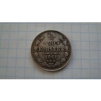 20 копеек 1861 г. СПБ
