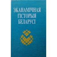 Эканамічная гісторыя Беларусі