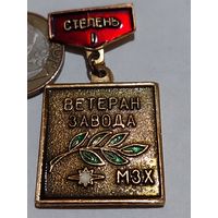 Значок '  Ветеран МЗХ 1 ст. "
