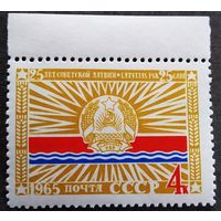 Марка СССР 1965 год 25 лет Советской Латвии