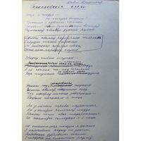 Павел Пруднікаў рукапіс верша да зборніка Дзень Паэзіі 66