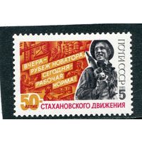 СССР 1985. 50-летие стахановского движения