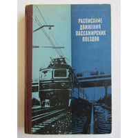 "Расписание движения пассажирских поездов на 1982-1983г". Железная дорога. Книга. 1982 г.и. м