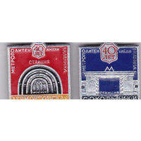 40-летие Московского метро имени В.И. Ленина (1975): станции Лермонтовская и Сокольники.