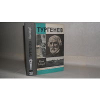 ЖЗЛ Лебедев Ю.В. Тургенев. Серия: Жизнь замечательных людей. Выпуск 706.