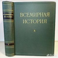 Всемирная история в 10 томах+3 дополнительных, Москва, Мысль. ! Отдельные тома !