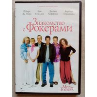 -43- DVD фильм Знакомство с Фокерами. (Факерами)