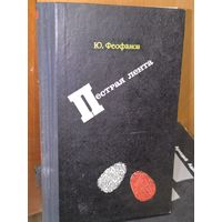 Ю. Феофанов. Пестрая лента