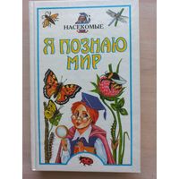 Я познаю мир. Насекомые.