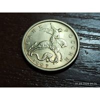 10 копеек 1997 м