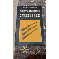 В.И.Кузьменко Партизанские оружейники, Минск 1990г.
