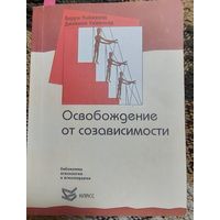 3.	Уайнхолд Б., Уайнхолд Дж. Освобождение от созависимости, Класс, 2015-224 с