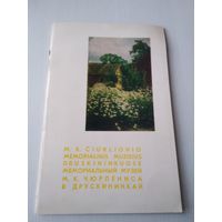 Мемориальный музей М.К. Чурлениса в Друскининкай. Путеводитель. /86