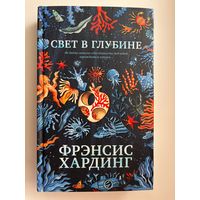 Ф. Хардинг СВЕТ В ГЛУБИНЕ
