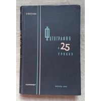 Фотография в 25 уроках В.Микулин 1949 работы А. Родченко