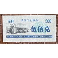 Купоны на закупку зерна в районе Цинхэ 1990 год. Китай. С рубля без МЦ.