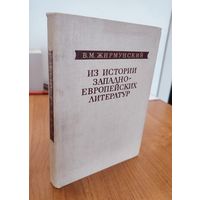 В. М. Жирмунский. Из истории западноевропейских литератур (избранные труды) (1981)