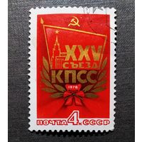 Марка СССР 1976 год XXV съезд КПСС