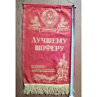 Вымпел Лучшему шоферу СССР 54х37 см (размер без бахромы)