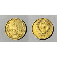 1 копейка 1984